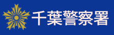 千葉警察署