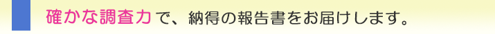 千葉の興信所なら、確かな調査力で、納得の報告書をお届けします。