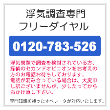 千葉の興信所なら、浮気調査専門フリーダイヤル。0120-783-526。浮気問題で調査を検討されている方、探偵のセカンドオピニオンをお考えの方のお電話お待ちしております。電話が混み合っている場合は、大変申し訳ございませんが、少したってからおかけ直しください。専門知識を持ったオペレータが対応いたします。