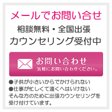 メールでお問い合わせ。相談無料・全国出張カウンセリング受付中。気軽にお問い合わせください。・子供が小さいから出かけられない。・仕事が忙しくて遠くへはいけない。千葉の興信所なら、そんな方のために出張カウンセリングを受け付けています。
